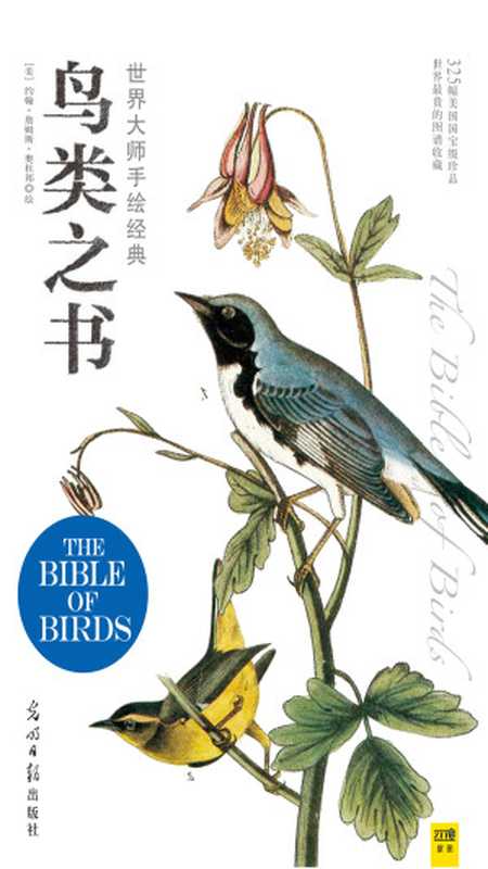 世界大师手绘经典鸟类之书（ePUBw.COM【美】约翰·詹姆斯·奥杜邦）（光明日报出版社2012）