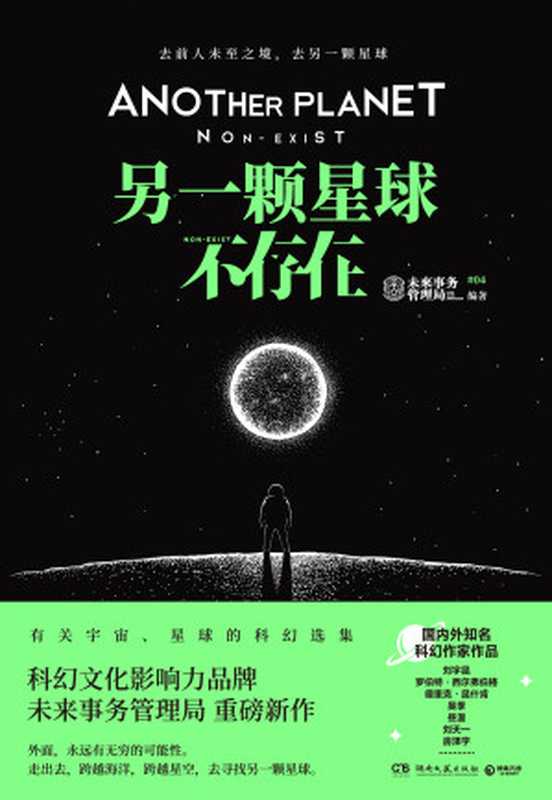 另一颗星球不存在（未来事务管理局编著）