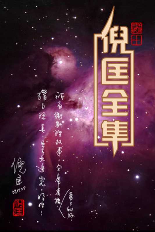 倪匡全集[精校版]（倪匡）（epub掌上书苑2010）
