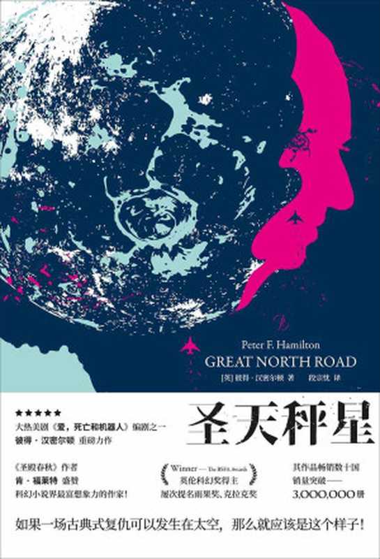 圣天秤星(热门美剧《爱死亡和机器人》编剧获奖力作悬念丛生的新太空歌剧典范克隆人之死的谜团指向星际中的惊人真相!)(彼得·汉密尔顿(PeterF.Hamilton))(2019)