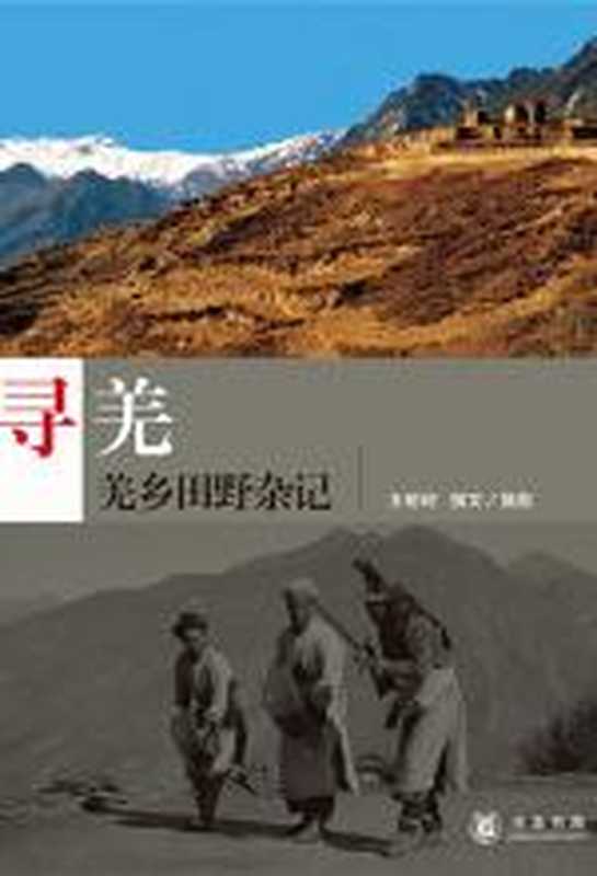 寻羌10年旅途田野杂记(王明珂)(COAY.COM)