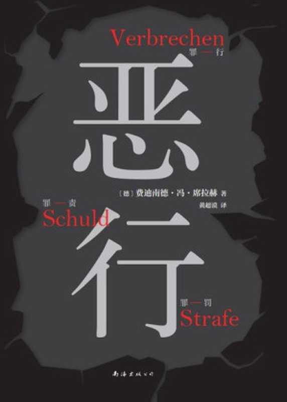 恶行（新经典文库·费迪南德·冯·席拉赫作品）（[德]费迪南德·冯·席拉赫[[德]费迪南德·冯·席拉赫]）（南海出版公司2023）