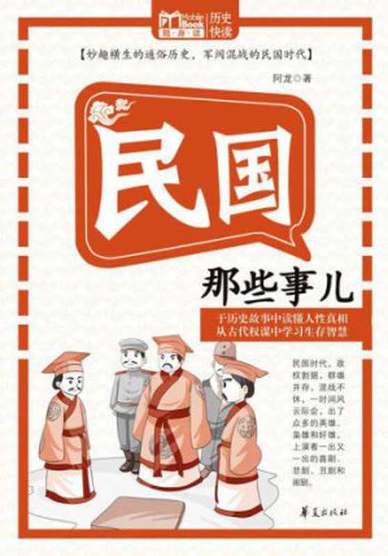 民国那些事儿(阿龙)(华夏出版社2012)