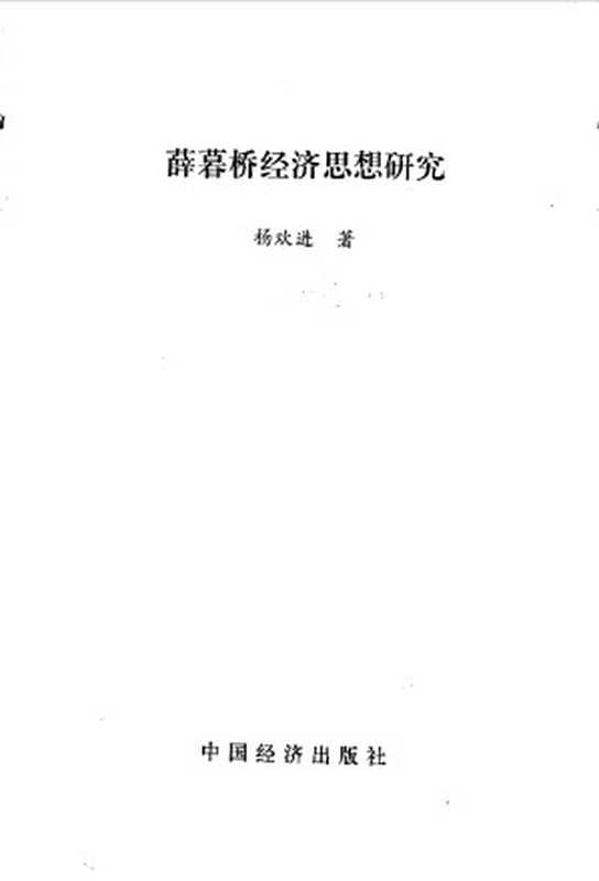 薛暮桥经济思想研究(Unknown)