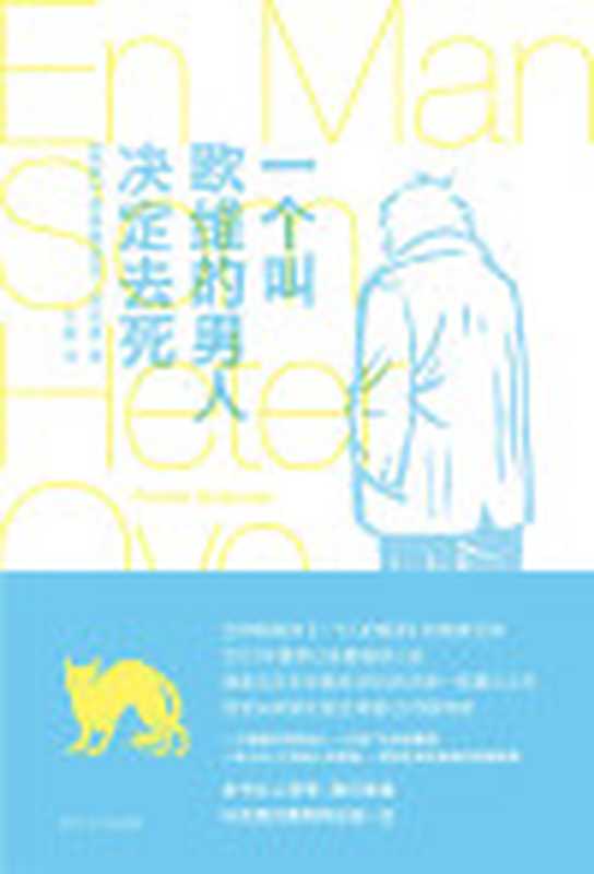 一个叫欧维的男人决定去死（弗雷德里克·巴克曼）（四川文艺出版社2015）
