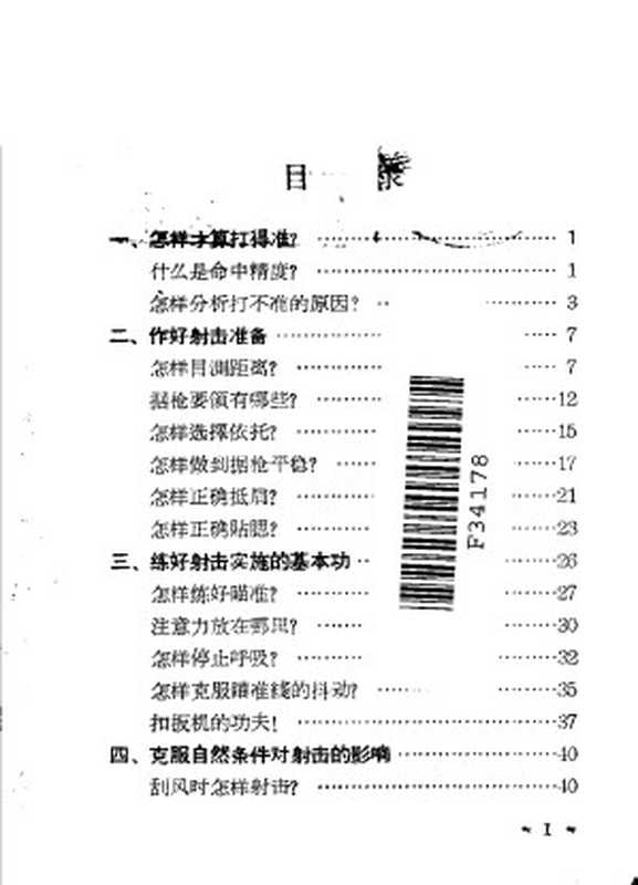 枪弹怎样打得准(Unknown)
