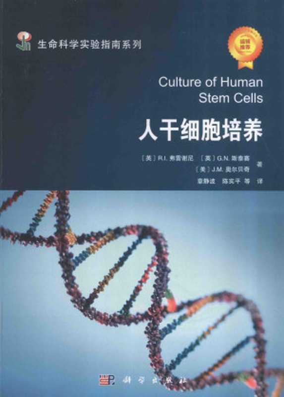 人干细胞培养（（英）R.I.弗雷谢尼G.N.斯泰赛（美）J.M.奥尔贝奇著；章静波陈实平译）（科学出版社2016）