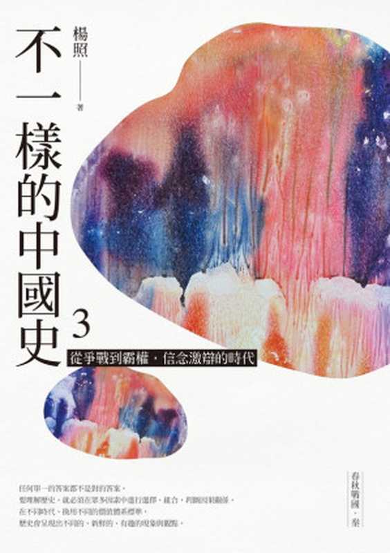 不一樣的中國史3從爭戰到霸權信念激辯的時代──春秋戰國、秦（楊照）（遠流出版事業股份有限公司2020）