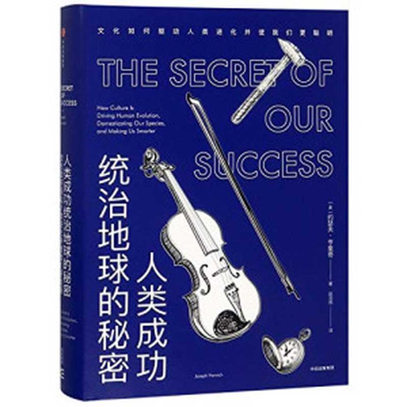 人类成功统治地球的秘密文化如何驱动人类进化并使我们更聪明（约瑟夫·亨里奇）（中信出版集团2018）