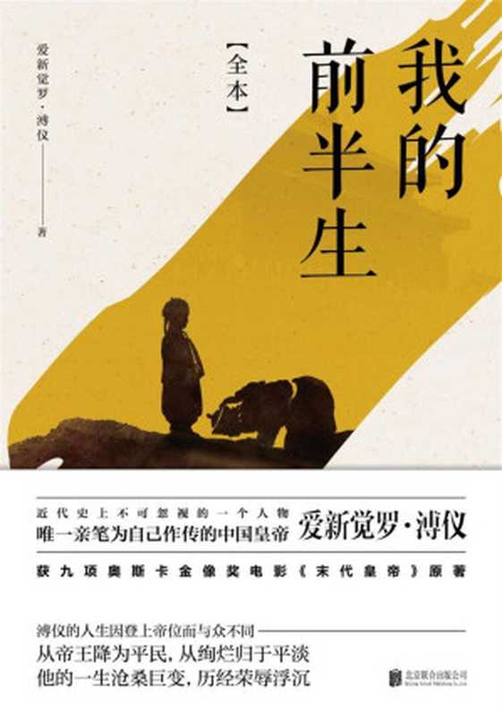 我的前半生全本((清)爱新觉罗·溥仪)(2018)