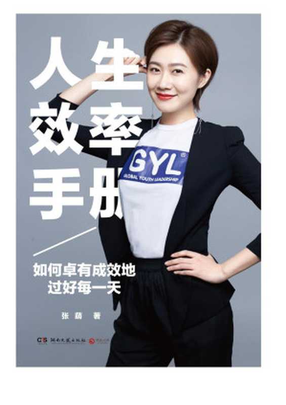 人生效率手册（张萌）（湖南文艺出版社2017）