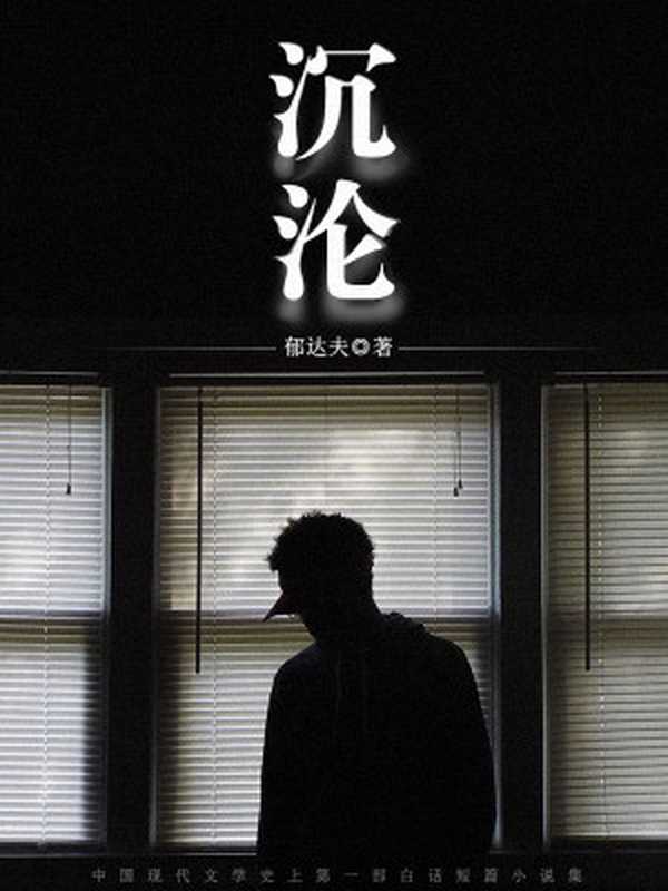 沉沦（郁达夫）（2016）