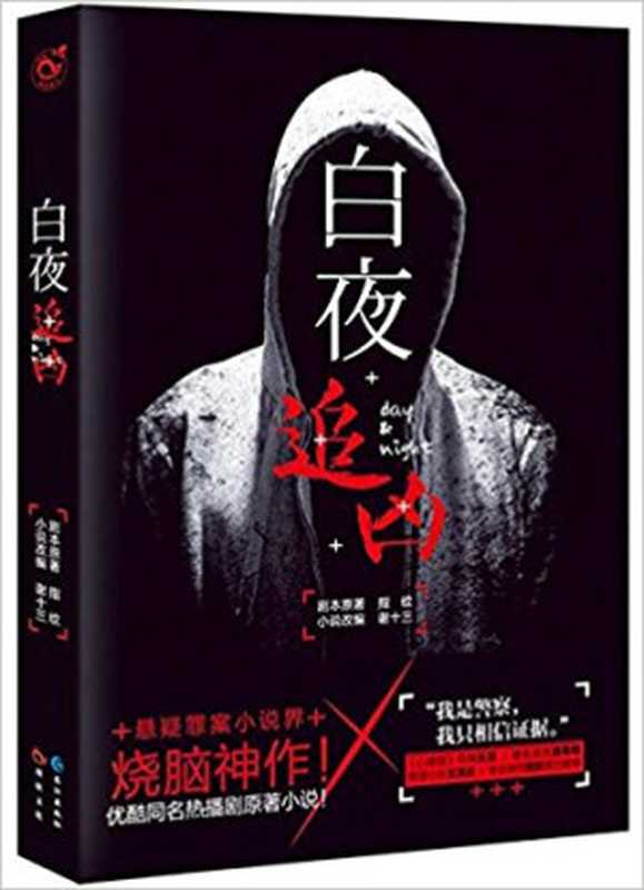 白夜追凶（指纹）（长江出版社2017）
