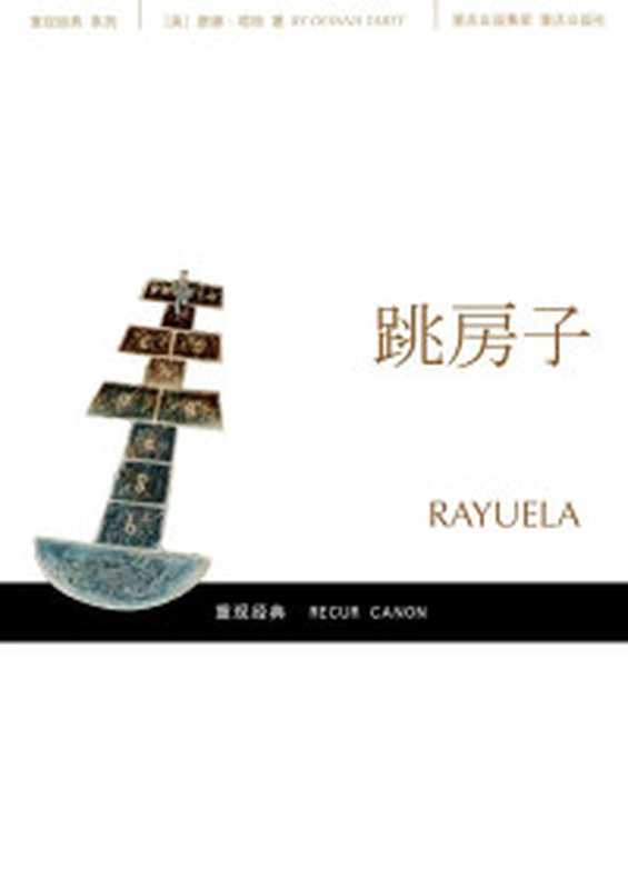 家庭纽带（[巴西]克拉丽丝·李斯佩克朵著闵雪飞译）（人民文学出版社2021）