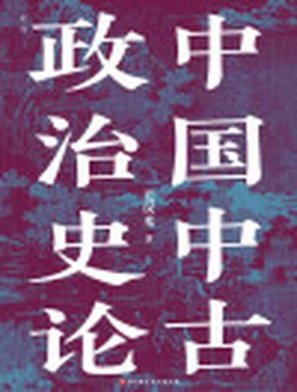 中国中古政治史论(毛汉光)(北京科学技术出版社2023)