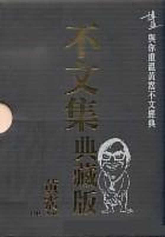 『不文集』（黄霑）（COAY.COM）