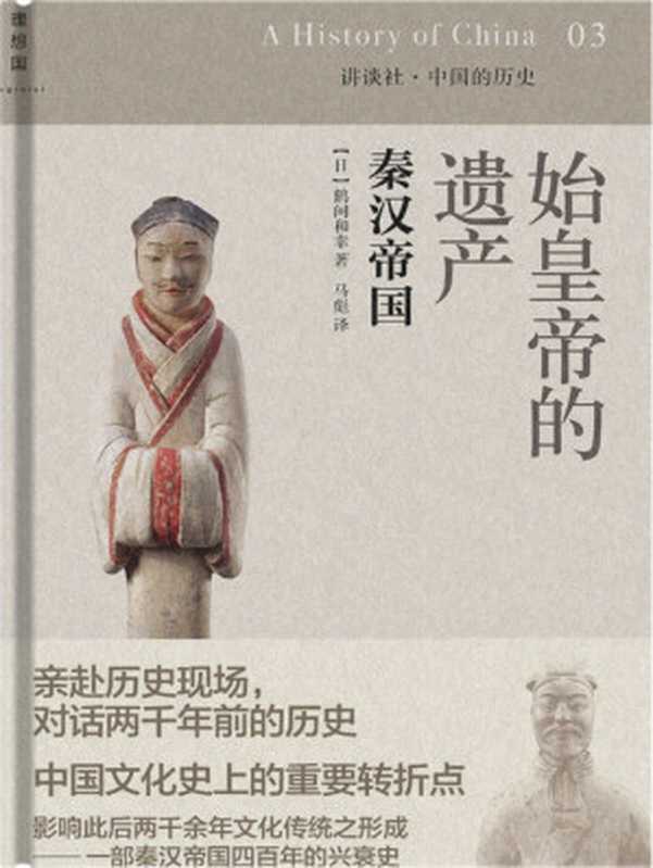 始皇帝的遗产秦汉帝国(鹤间和幸)(上海译文出版社2014)