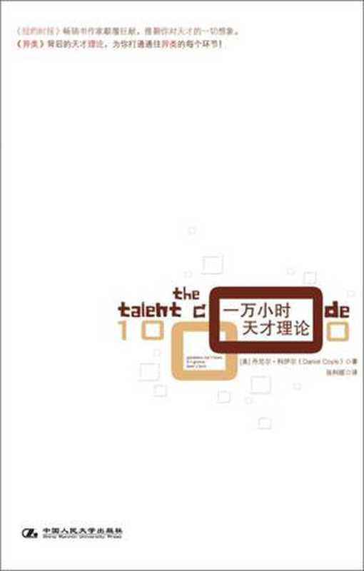 一萬小時天才理論（丹尼爾·科伊爾）（epub掌上書苑2012）