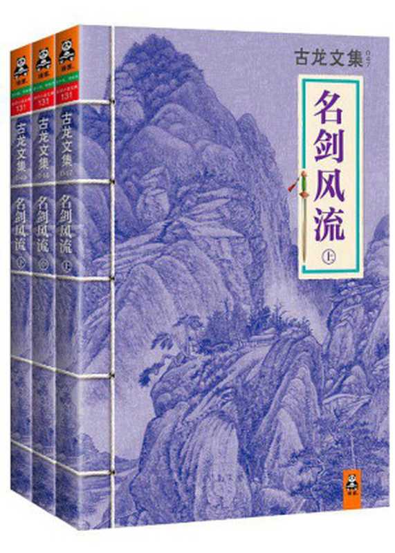 古龙文集·名剑风流（套装共3册）（古龙ePUBw.COM）（河南文艺出版社2017）