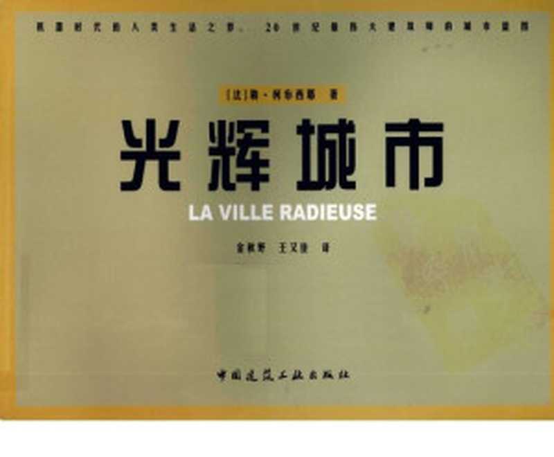 光辉城市（柯布西耶）（中国建筑工业出版社2011）