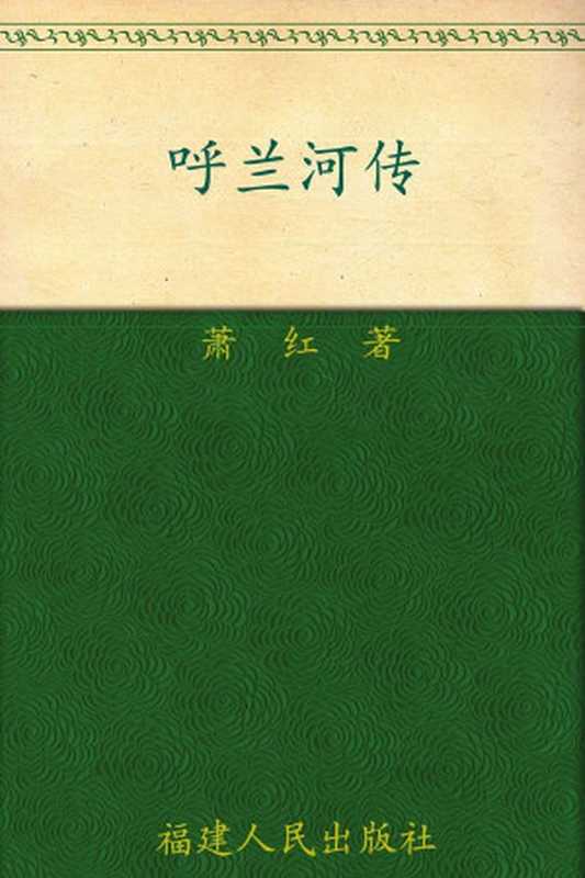 呼兰河传(传世经典美文)（萧红）（海峡出版发行集团福建人民出版社2012）