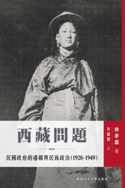 西藏問題民國政府的邊疆與民族政治(1928-1949)（林孝庭）（香港中文大学出版社2018）