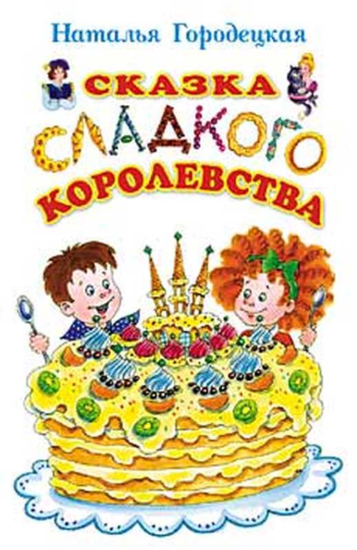 СказкаСладкогокоролевства（ГородецкаяНаталья）
