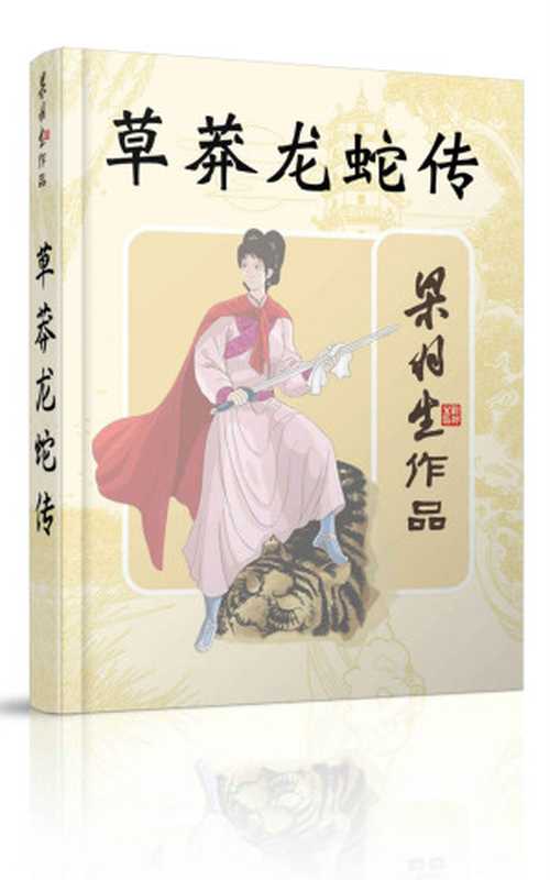 草莽龙蛇传(梁羽生武侠小说系列)(梁羽生)(2016)