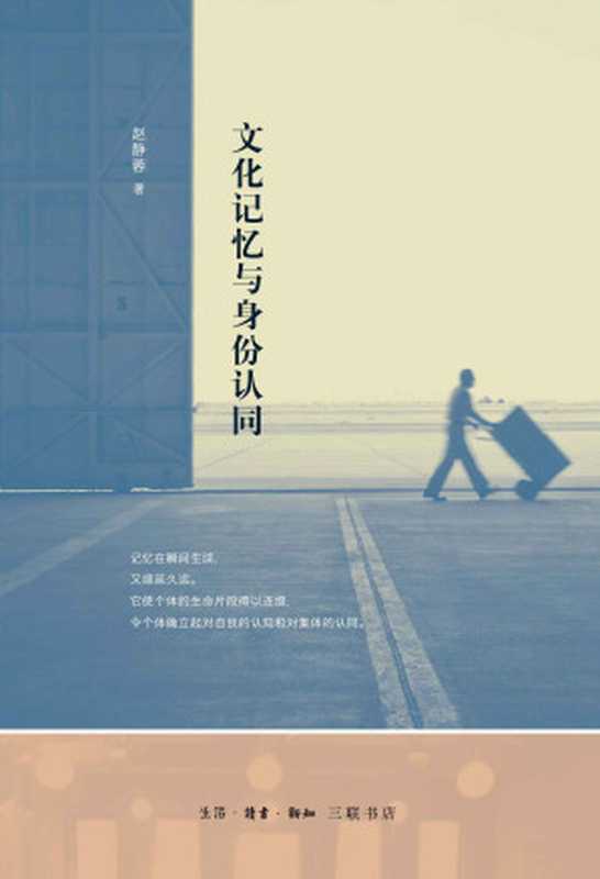 文化记忆与身份认同(赵静蓉)(2015)