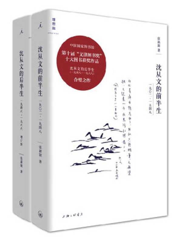 沈从文全传沈从文的前半生+沈从文的后半生（增订版全二册）（张新颖）（上海三联书店2018）