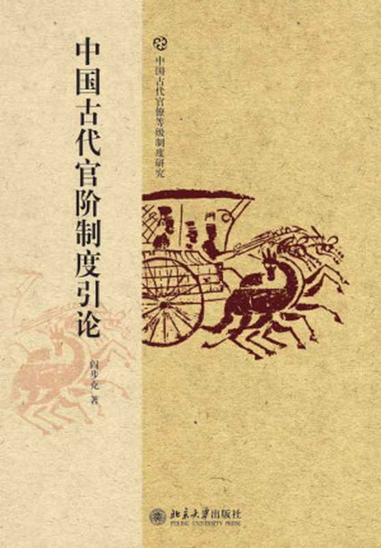 中国古代官阶制度引论（阎步克）（北京大学出版社2010）