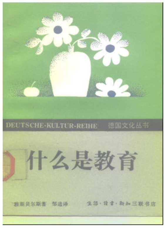 [德国文化丛书]什么是教育（[德]雅斯贝尔斯；邹进译）（2005）