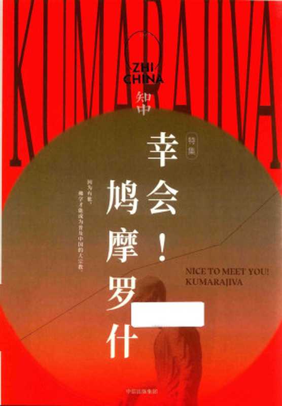 知中·幸会！鸠摩罗什（罗威尔）（中信出版社2019）
