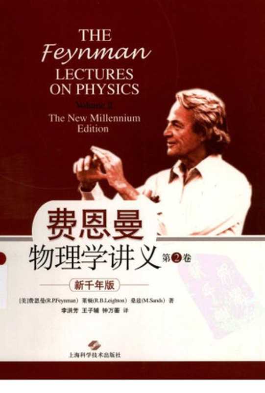 费恩曼物理学讲义(第2卷)新千年版(R.P.Feynman)(上海科学技术出版社2013)
