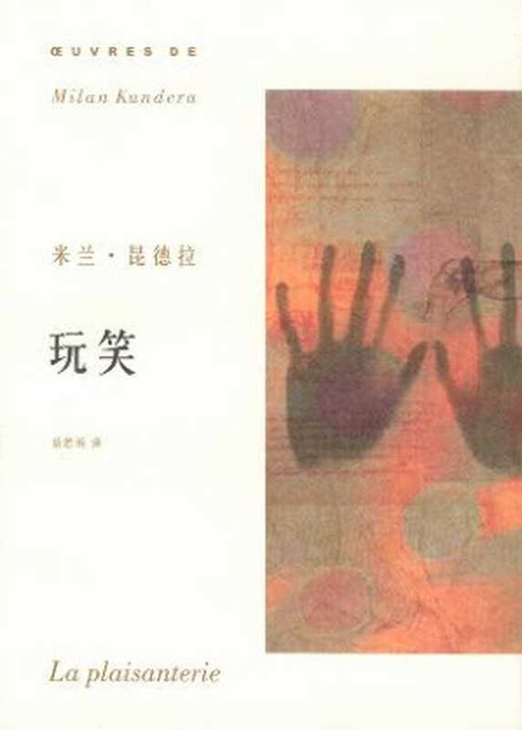 玩笑（[捷克]米蘭·昆德拉）（epub掌上書苑2012）