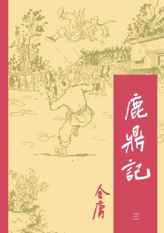 鹿鼎记(三)(金庸)(2011)