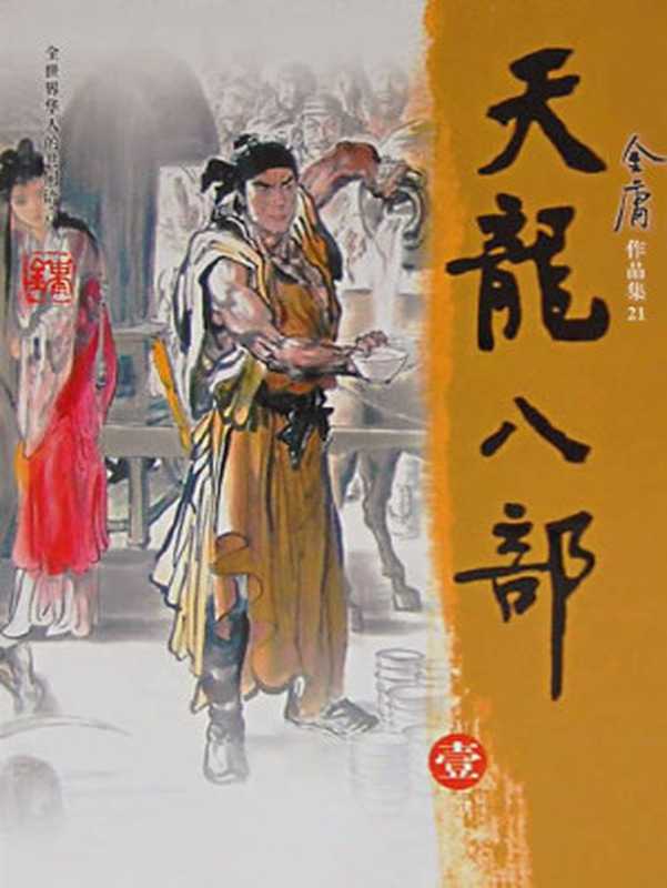 天龍八部(上)