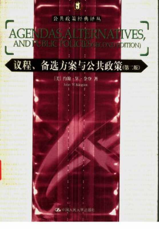 议程、备选方案与公共政策（约翰·金登）（北京大学2006）