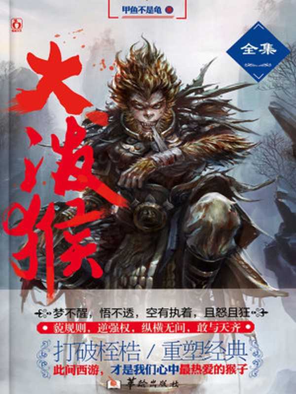 大泼猴（甲鱼不是龟[未知]）（epub掌上书苑2017）