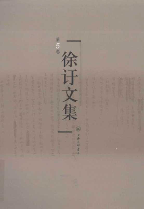 徐訏文集第5卷小说（徐訏）（上海三联书店2008）