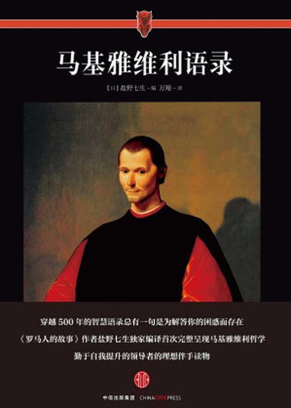 马基雅维利语录（SoBooKs.cc【日】盐野七生[【日】盐野七生SoBooKs.cc]）（中信出版社2018）