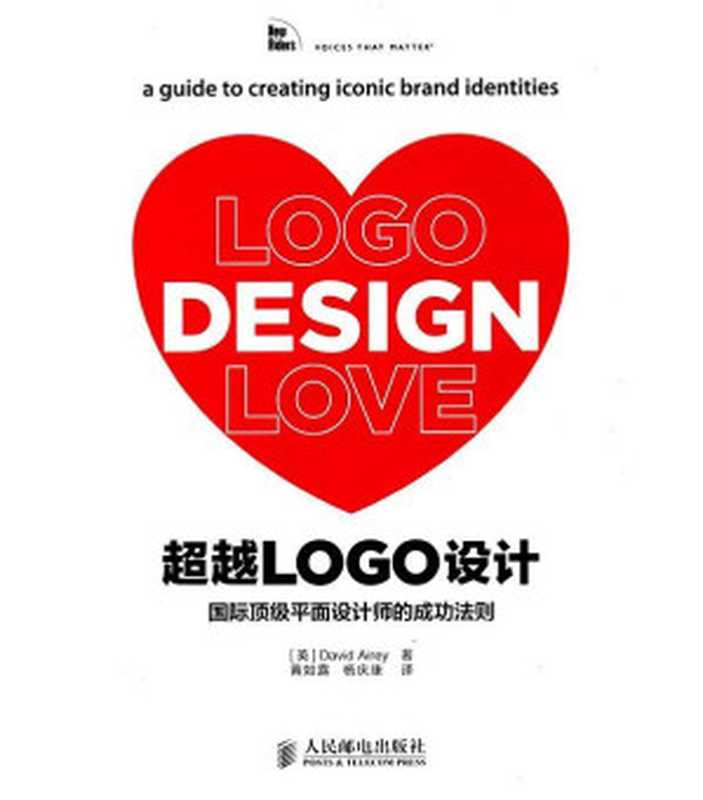 超越LOGO设计国际顶级平面设计师的成功法则（艾雷(DavidAirey)）（人民邮电出版社2011）