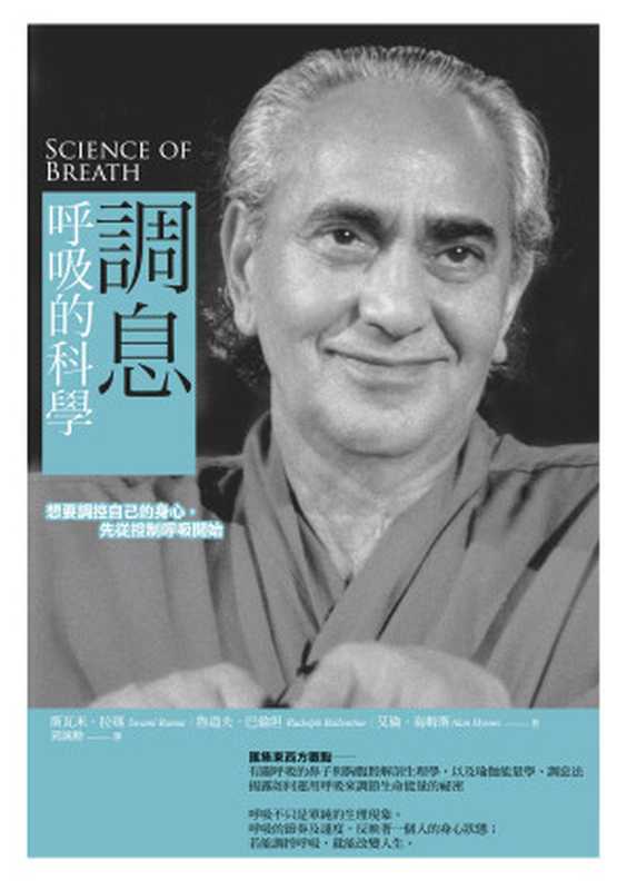 調息‧呼吸的科學想要調控自己的身心先從控制呼吸開始（斯瓦米．拉瑪(SwamiRama)魯道夫．巴倫坦(RudolphBallentine)...）（橡實文化ACORNPublishing2023）