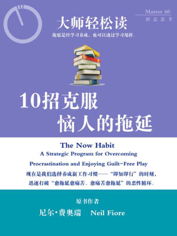 大师轻松读14810招克服恼人的拖延（大师轻松读）（2012）