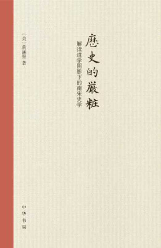 历史的严妆解读道学阴影下的南宋史学（蔡涵墨）（中华书局2016）