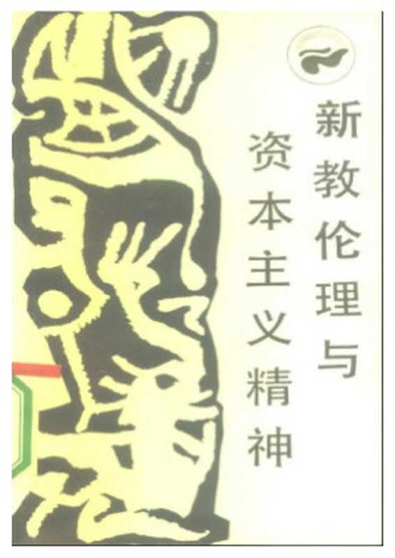 新教伦理与资本主义精神（马克斯·韦伯MaxWeber黄晓京彭强）（四川人民出版社1986）