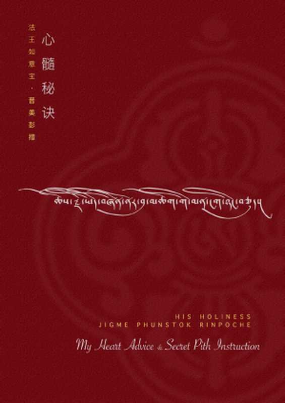 法王如意宝的心髓秘诀（俊美彭措）