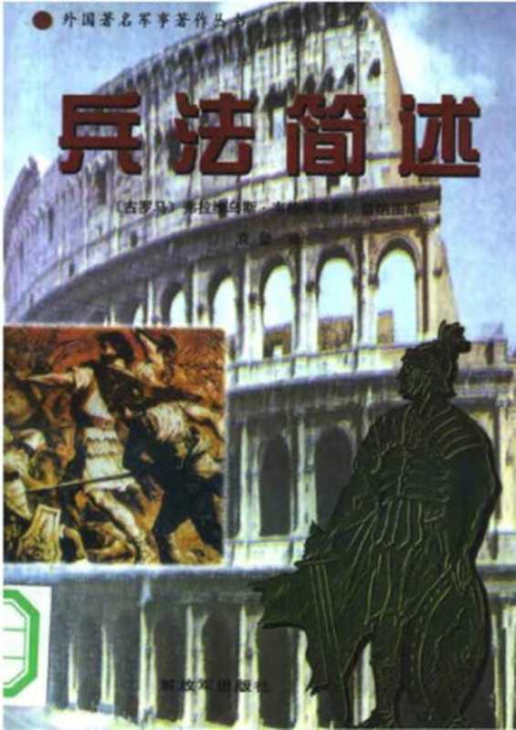 兵法简述(弗拉维乌斯·韦格蒂乌斯·雷纳图斯袁坚)(解放军出版社1997)
