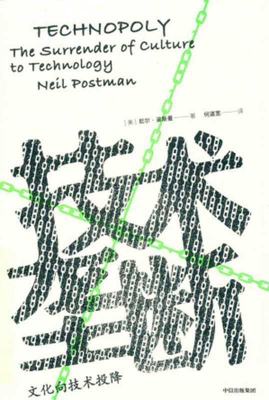 技术垄断文化向技术投降（NeilPostman）（中信出版社2019）