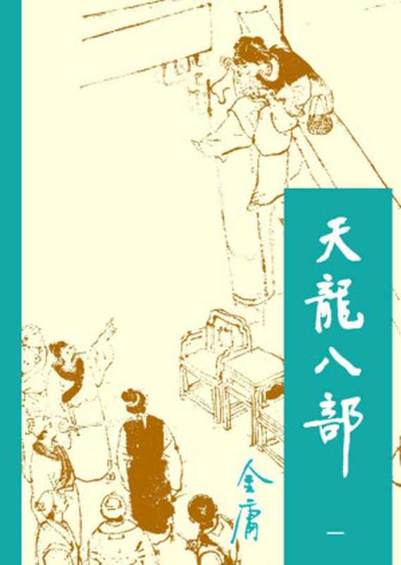 天龙八部1（金庸）（2015）